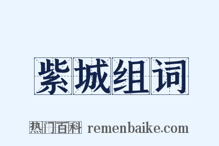 紫城组词是什么意思的图片